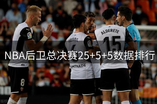 NBA后卫总决赛25+5+5数据排行：库里5次领跑